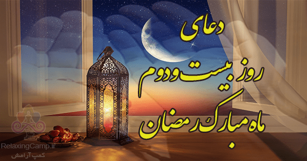 دعای روز بیست و دوم ماه رمضان | دعای روز 22 ام رمضان