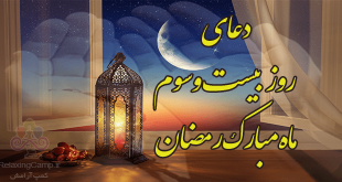 دعای روز بیست و سوم ماه رمضان | دعای روز 23 ام رمضان