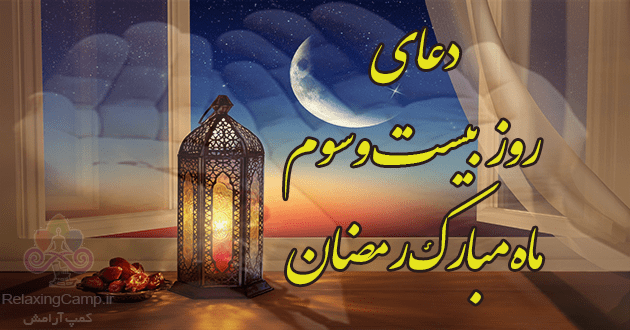 دعای روز بیست و سوم ماه رمضان | دعای روز 23 ام رمضان