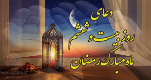 دعای روز بیست و ششم ماه رمضان | دعای روز 26 ام رمضان