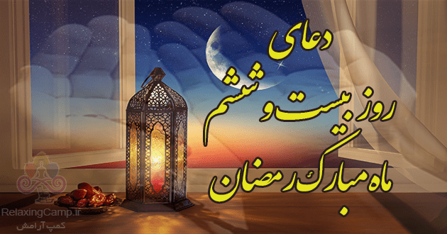 دعای روز بیست و ششم ماه رمضان | دعای روز 26 ام رمضان