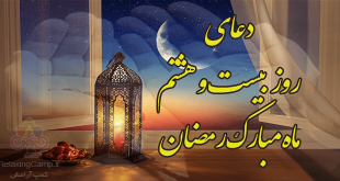 دعای روز بیست و هشتم ماه رمضان | دعای روز 28 ام رمضان