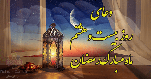 دعای روز بیست و هشتم ماه رمضان | دعای روز 28 ام رمضان