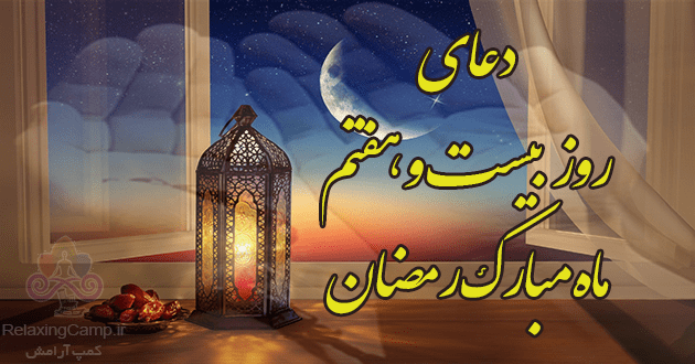 دعای روز بیست و هفتم ماه رمضان | دعای روز 27 ام رمضان