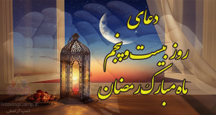دعای روز بیست و پنجم ماه رمضان |‌ دعای روز 25 ام رمضان