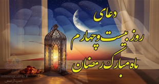 دعای روز بیست و چهارم ماه رمضان | دعای روز 24 ام رمضان