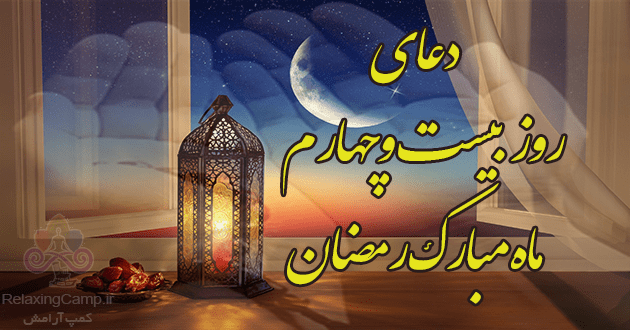 دعای روز بیست و چهارم ماه رمضان | دعای روز 24 ام رمضان