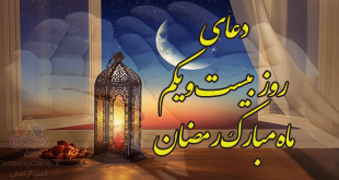 دعای روز بیست و یکم ماه رمضان | دعای روز 21 ام رمضان