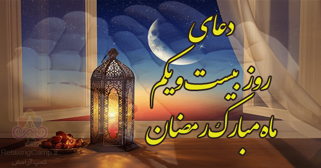 دعای روز بیست و یکم ماه رمضان | دعای روز 21 ام رمضان