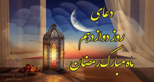 دعای روز دوازدهم ماه رمضان | دعای روز 12 ام رمضان