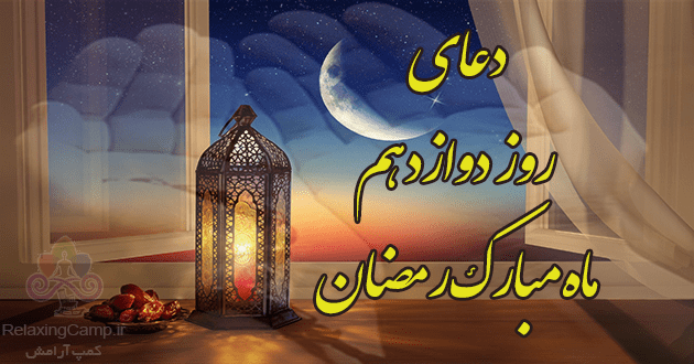 دعای روز دوازدهم ماه رمضان | دعای روز 12 ام رمضان