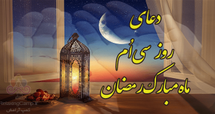 دعای روز سی ام ماه رمضان |‌ دعای روز 30 ام رمضان
