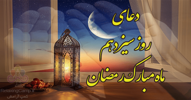 دعای روز سیزدهم ماه رمضان | دعای روز 13 ام رمضان