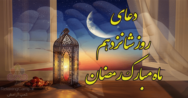 دعای روز شانزدهم ماه رمضان | دعای روز 16 ام رمضان