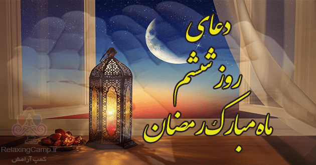 دعای روز ششم ماه رمضان | دعای روز 6 ام رمضان
