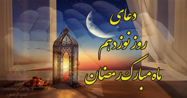 دعای روز نوزدهم ماه رمضان | دعای روز 19 ام رمضان