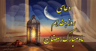 دعای روز هفدهم ماه رمضان | دعای روز 17 ام رمضان