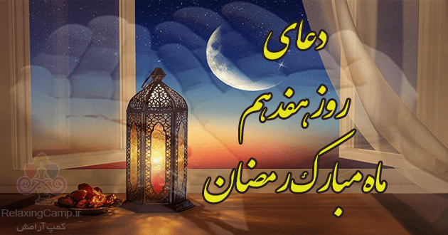 دعای روز هفدهم ماه رمضان | دعای روز 17 ام رمضان