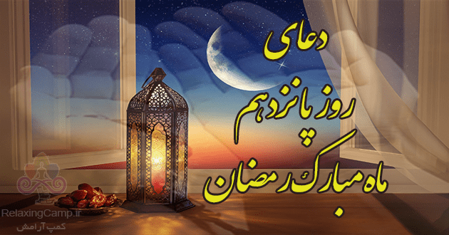 دعای روز پانزدهم ماه رمضان | دعای روز 15 ام رمضان