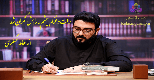 شعر رفت و غزلم چشم به راهش نگران شد