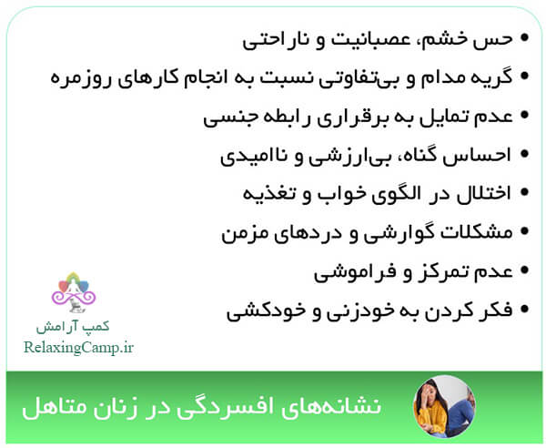 علائم و نشانه های افسردگی در زنان متاهل