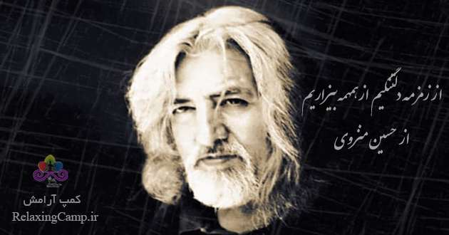 از زمزمه دلتنگیم از همهمه بیزاریم از حسین منزوی