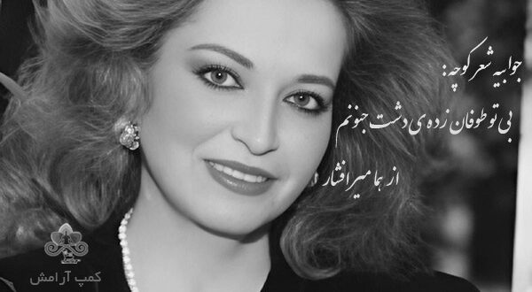 بی تو طوفان زده دشت جنونم