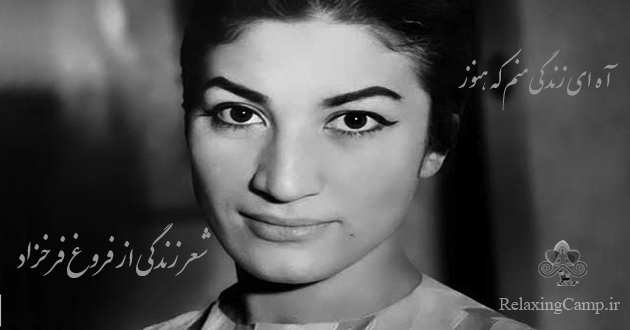 شعر زندگی فروغ فرخزاد