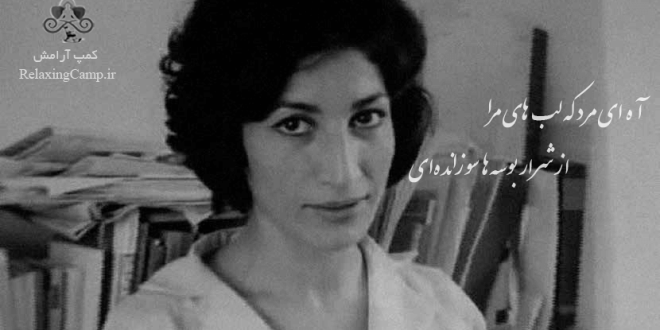 آه ای مردی که لبهای مرا