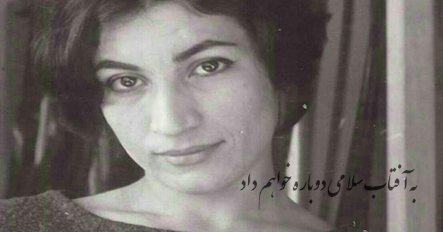 به آفتاب سلامی دوباره خواهم داد