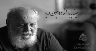 شعر سینه باید گشاده چون دریا از هوشنگ ابتهاج