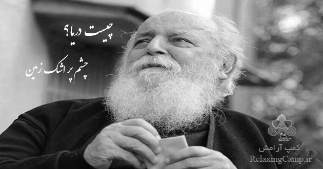 شعر چیست دریا از هوشنگ ابتهاج