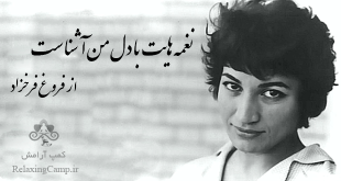 نغمه هایت با دل من آشناست از فروغ فرخزاد