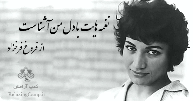 نغمه هایت با دل من آشناست از فروغ فرخزاد
