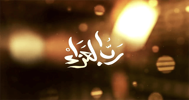دانلود نوحه رب العزاء با متن عربی