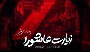 زیارت عاشورا با صدای علی فانی