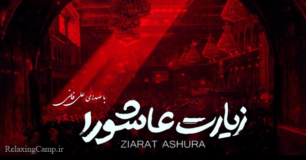 دانلود زیارت عاشورا علی فانی صوتی