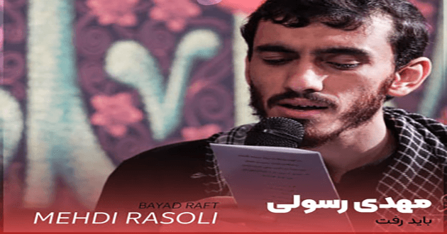 دانلود مداحی باید رفت مهدی رسولی