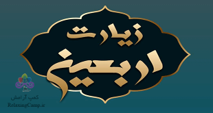 متن زیارت اربعین همراه با معنی