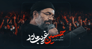 یا حسین غریب مادر محمود کریمی