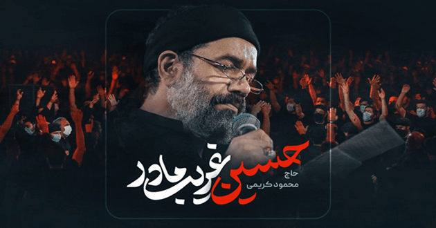 یا حسین غریب مادر محمود کریمی