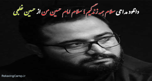 دانلود مداحی سلام همه زندگیم حسین خلجی