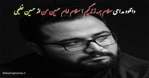 دانلود مداحی سلام همه زندگیم حسین خلجی