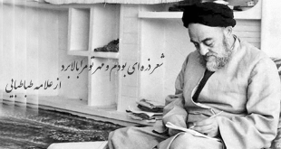 شعر ذره ای بودم و مهر تو مرا بالا برد از علامه طباطبایی