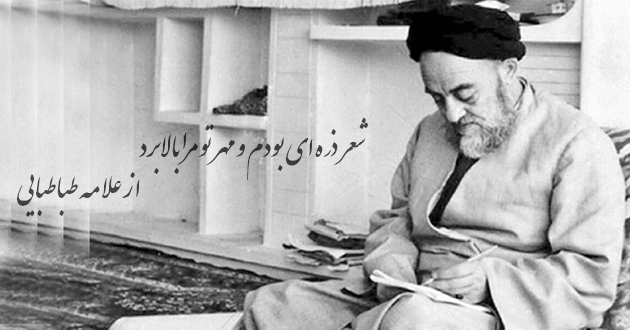 شعر ذره ای بودم و مهر تو مرا بالا برد از علامه طباطبایی