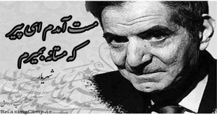 شعر مست آمدم ای پیر که مستانه بمیرم از شهریار