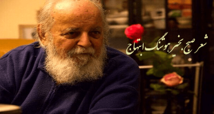 شعر صبح بخیر هوشنگ ابتهاج