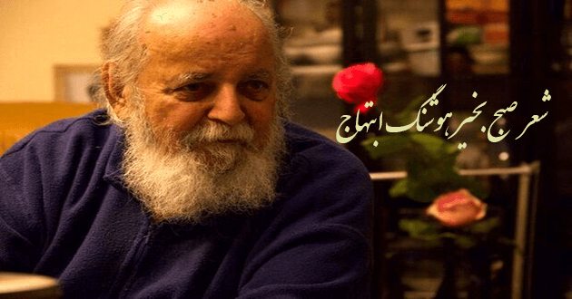 شعر صبح بخیر هوشنگ ابتهاج