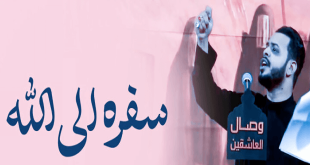 مداحی حیدر البیاتی سفره الى الله
