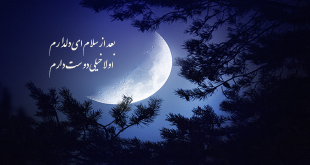 بعد از سلام ای دلدارم